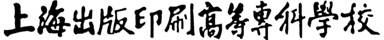 版专校名黑白版