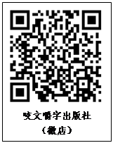 文本框:咬文嚼字出版社 （微店）  
